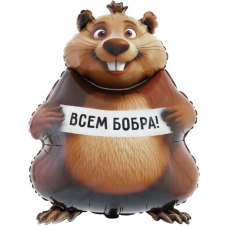К ФИГУРА БОБРА ВАМ Бобер